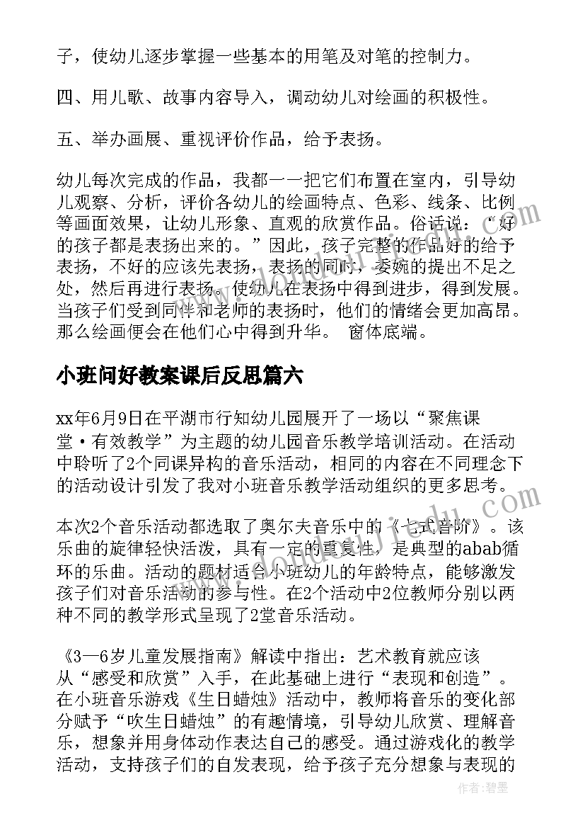 小班问好教案课后反思 小班教学反思(通用6篇)