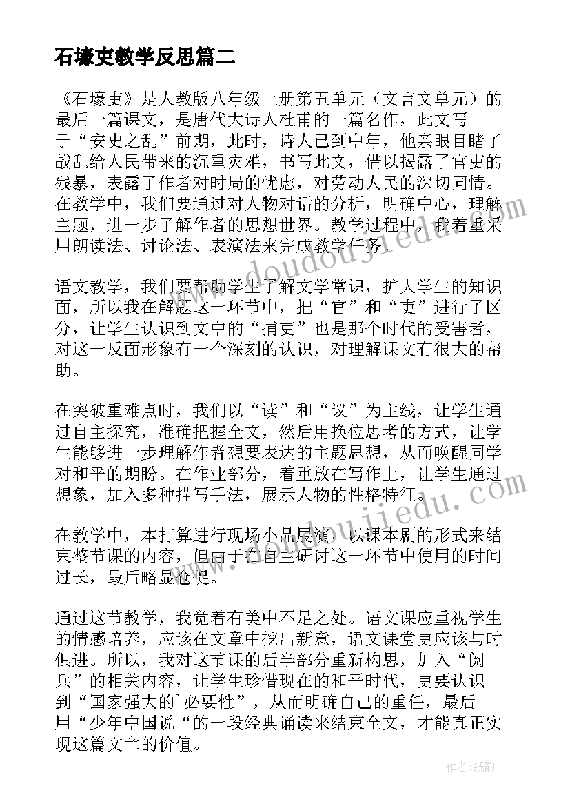 2023年石壕吏教学反思(模板5篇)