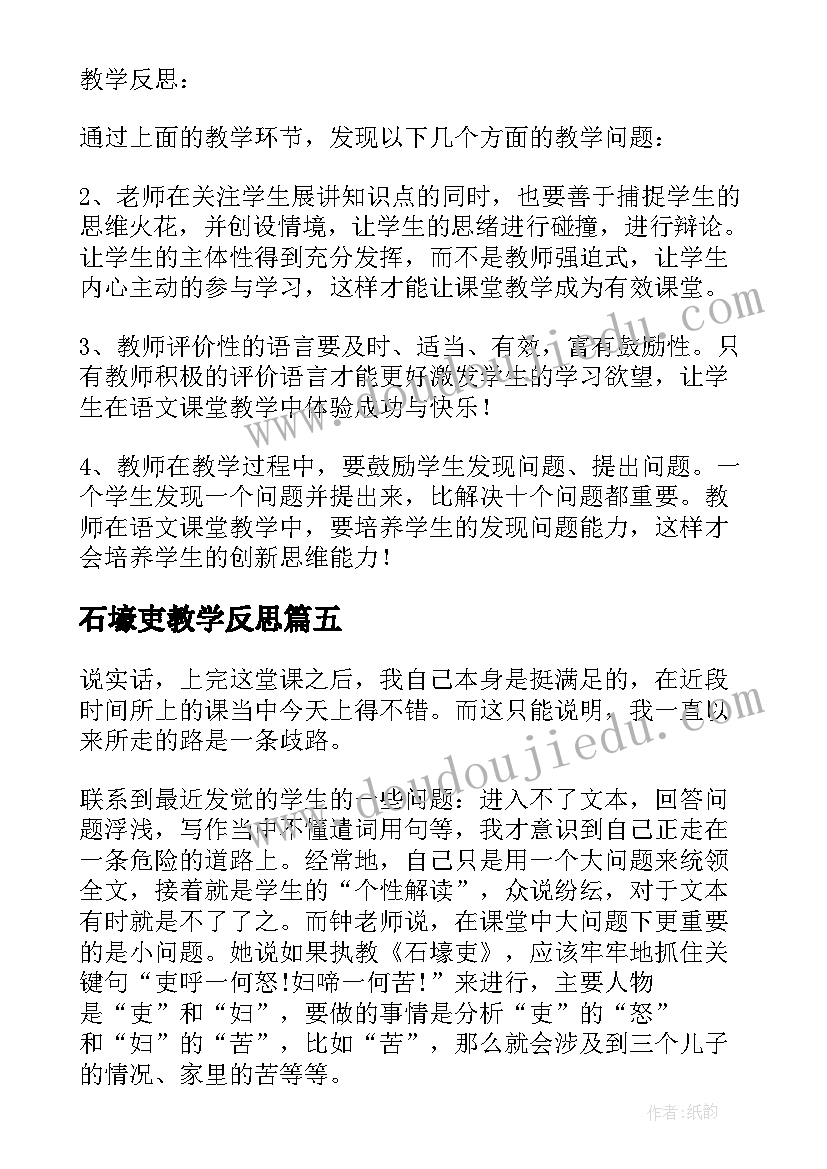 2023年石壕吏教学反思(模板5篇)