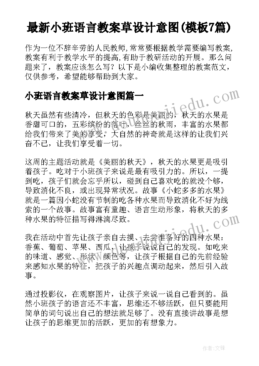 最新小班语言教案草设计意图(模板7篇)