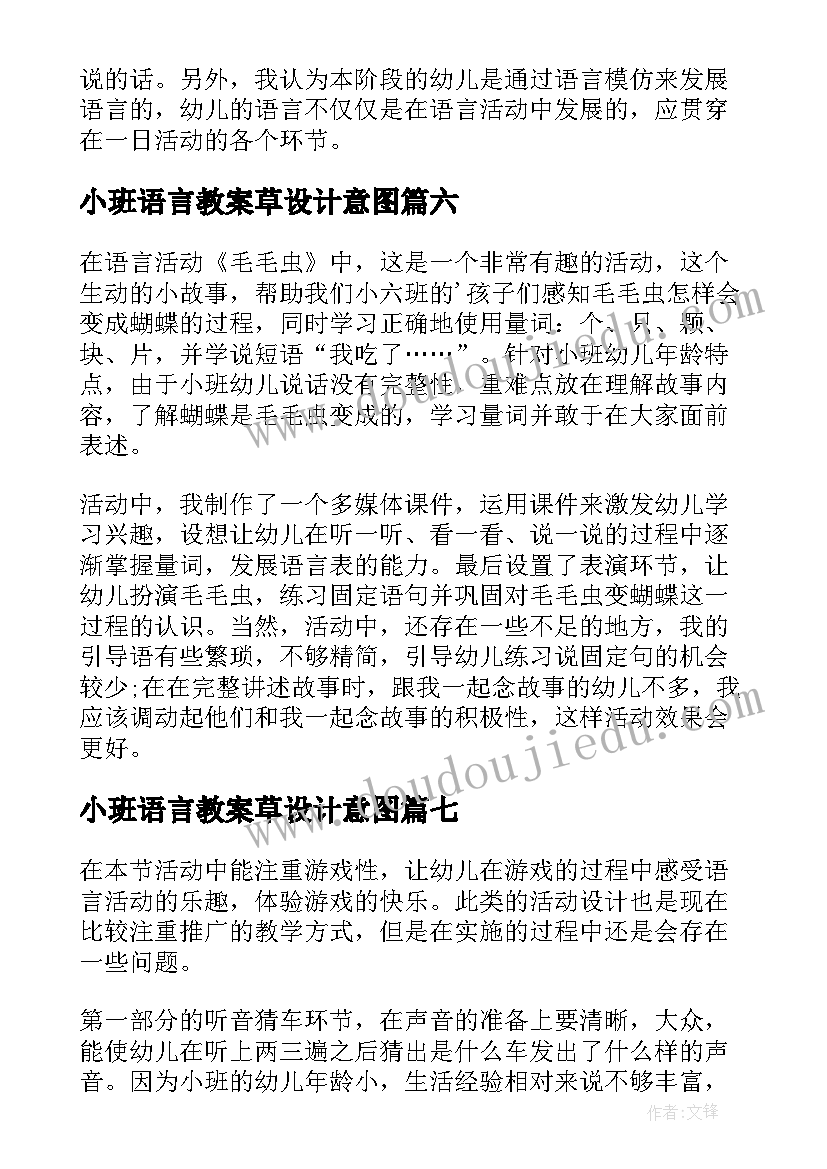 最新小班语言教案草设计意图(模板7篇)