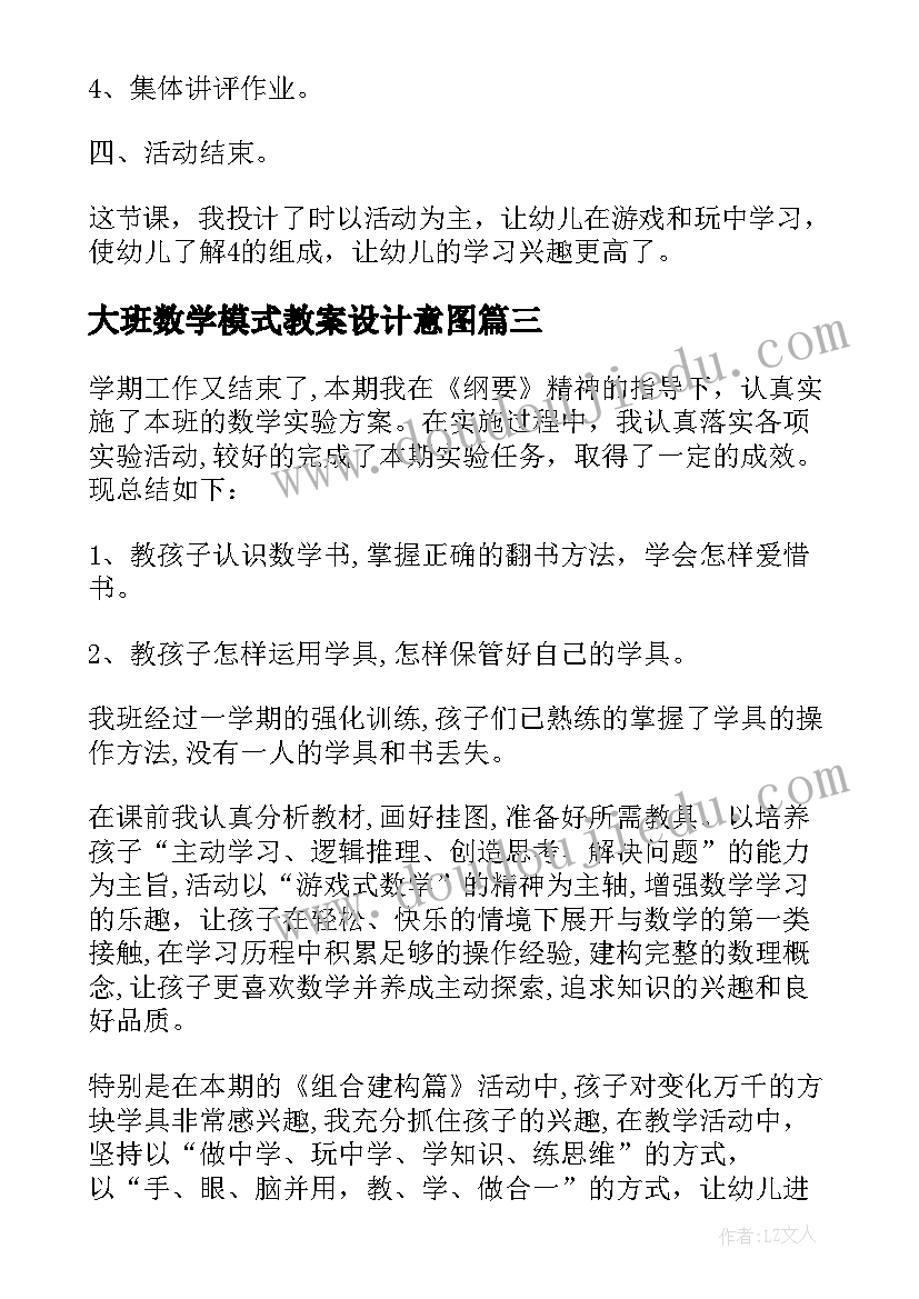 大班数学模式教案设计意图 大班数学活动教学反思(精选9篇)