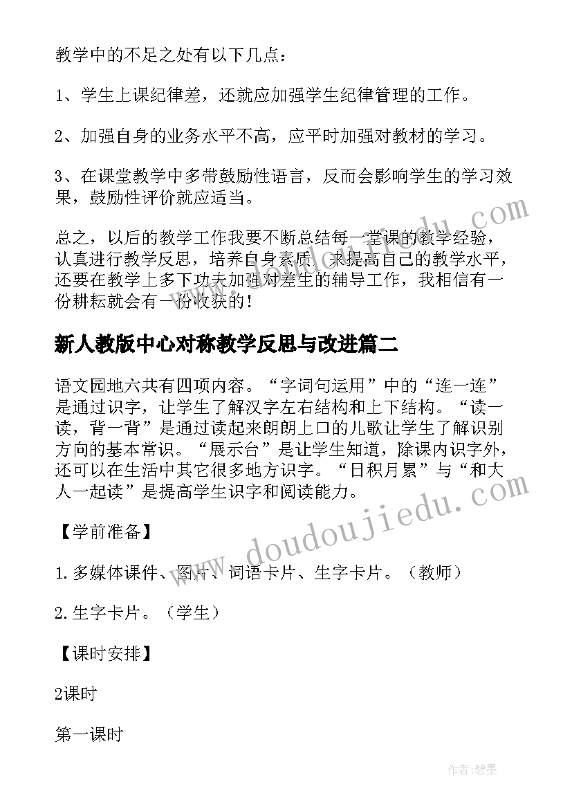 新人教版中心对称教学反思与改进 新人教版六年级数学各单元教学反思(通用5篇)