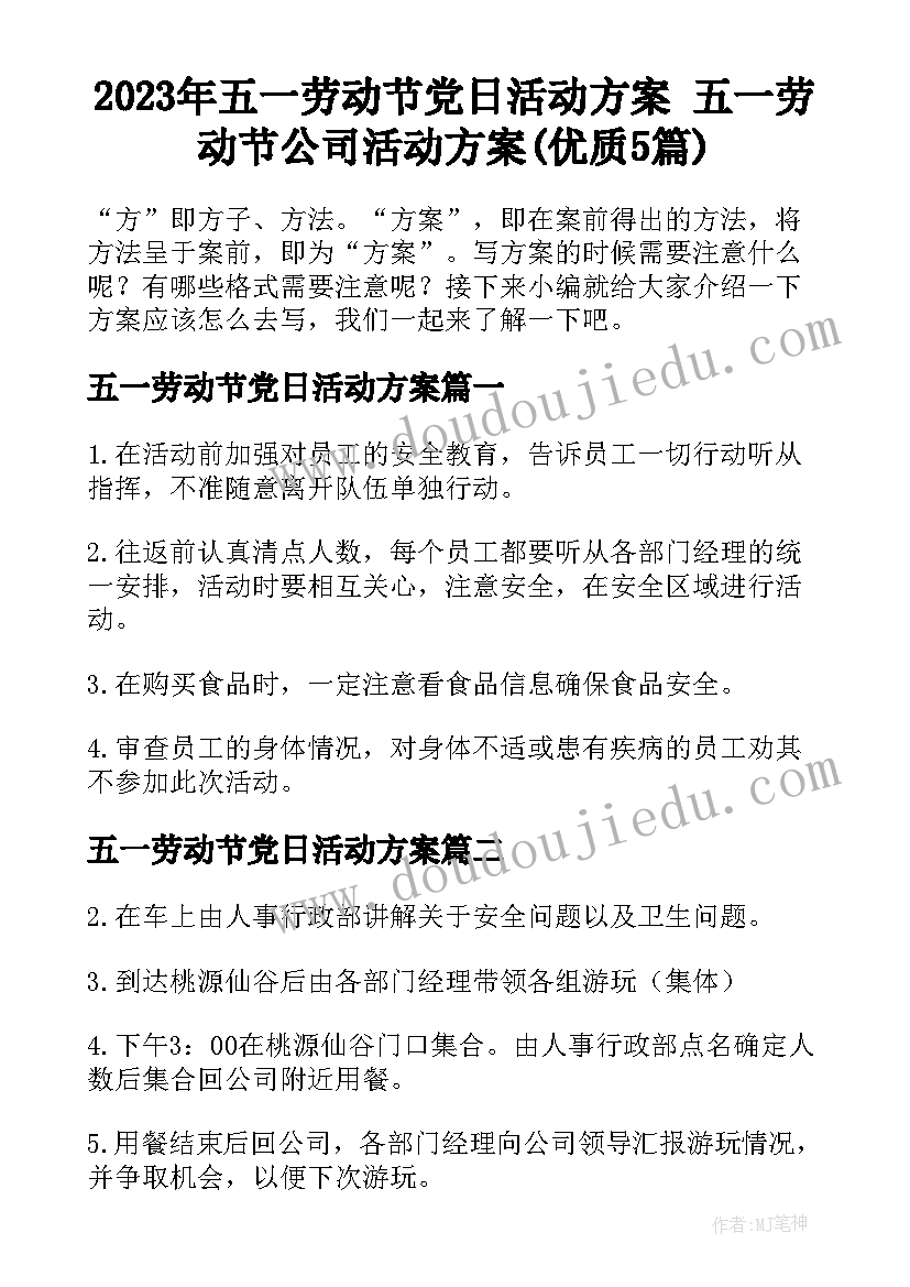 2023年五一劳动节党日活动方案 五一劳动节公司活动方案(优质5篇)