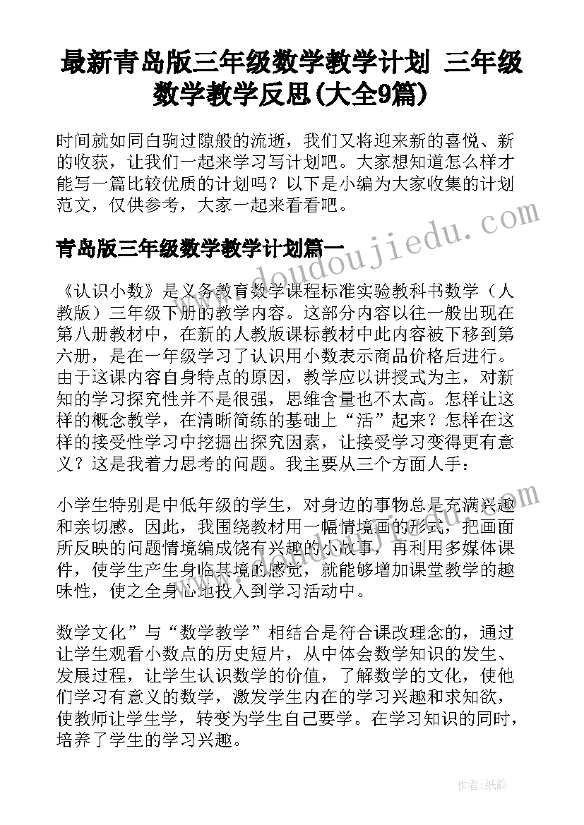 最新青岛版三年级数学教学计划 三年级数学教学反思(大全9篇)