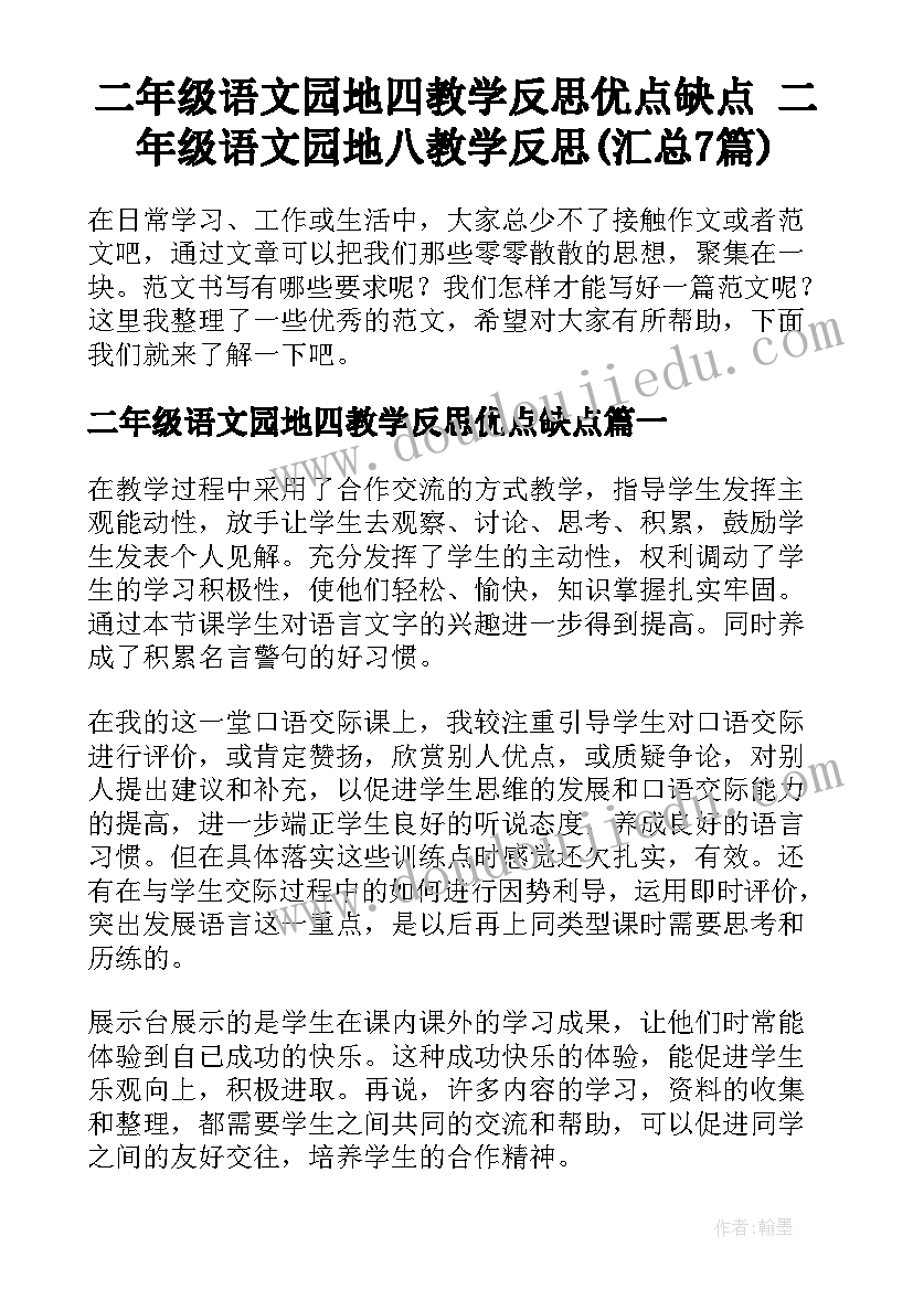 二年级语文园地四教学反思优点缺点 二年级语文园地八教学反思(汇总7篇)