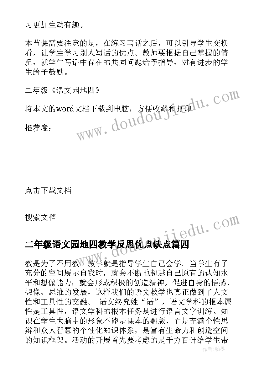 二年级语文园地四教学反思优点缺点 二年级语文园地八教学反思(汇总7篇)