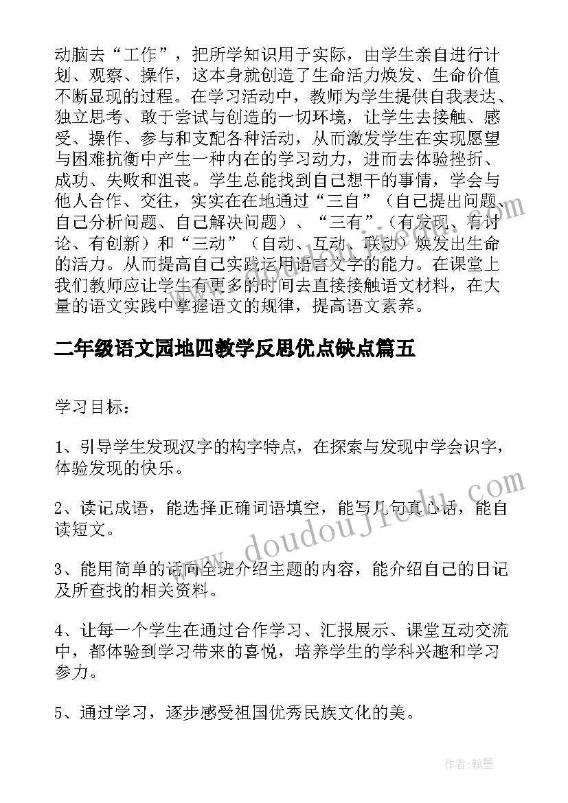 二年级语文园地四教学反思优点缺点 二年级语文园地八教学反思(汇总7篇)