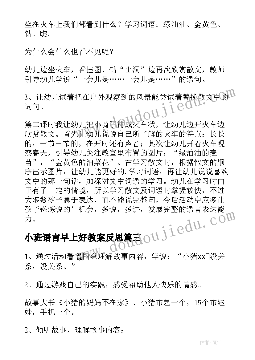 最新小班语言早上好教案反思(精选5篇)