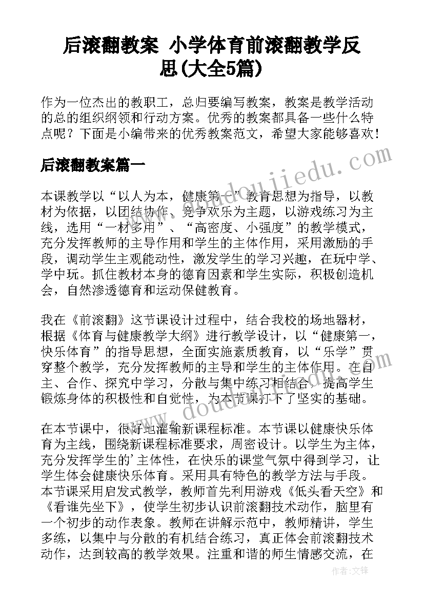 后滚翻教案 小学体育前滚翻教学反思(大全5篇)