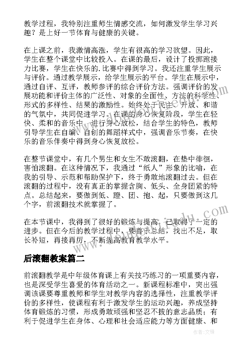 后滚翻教案 小学体育前滚翻教学反思(大全5篇)