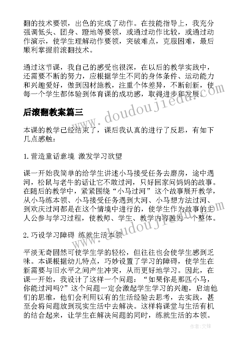 后滚翻教案 小学体育前滚翻教学反思(大全5篇)