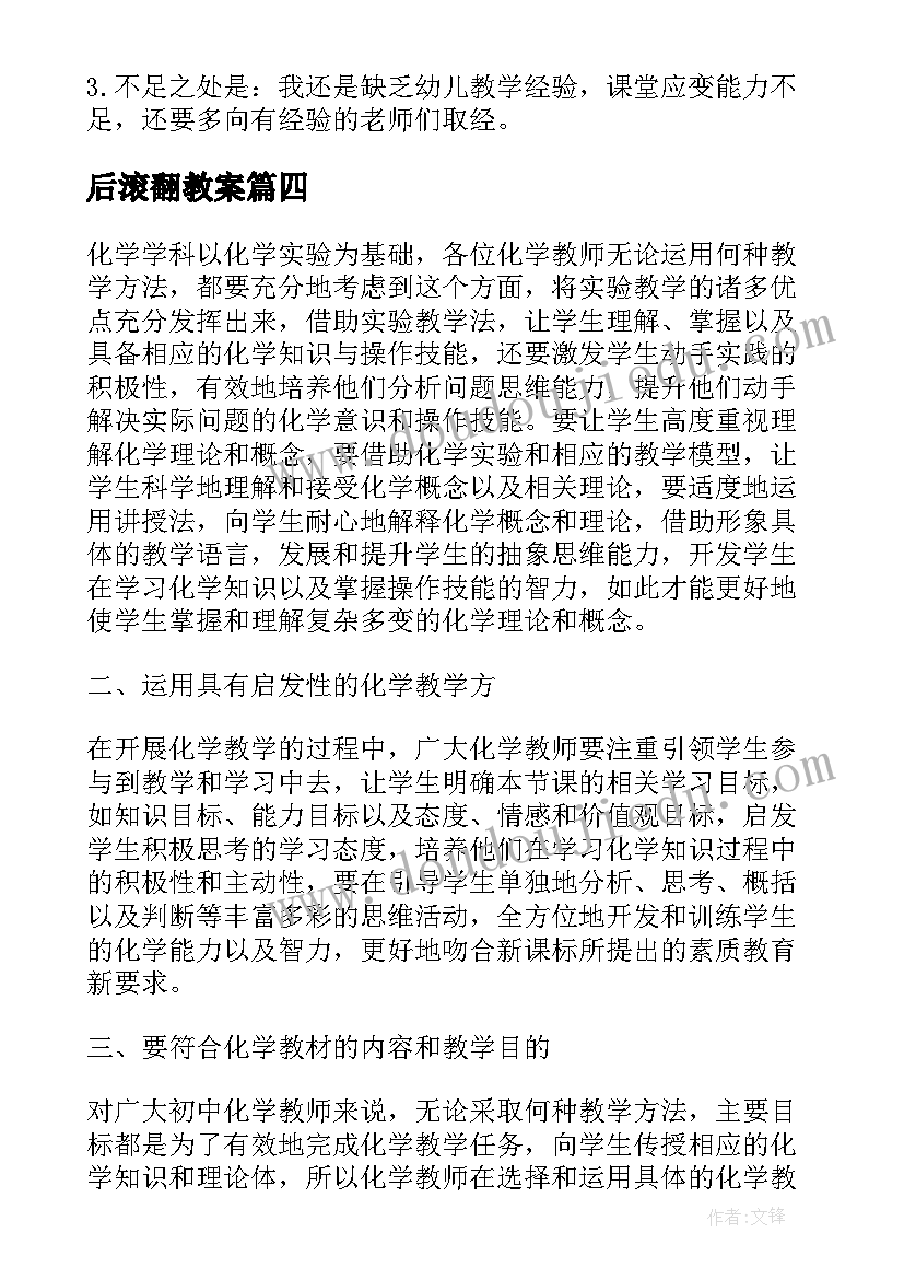 后滚翻教案 小学体育前滚翻教学反思(大全5篇)