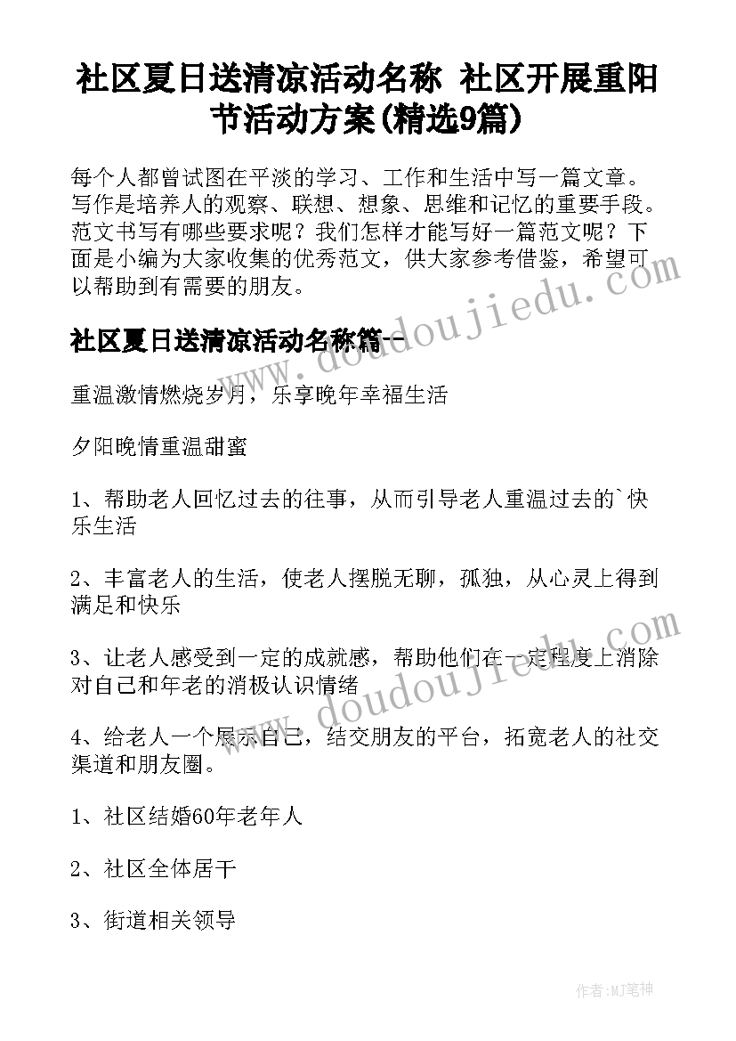 社区夏日送清凉活动名称 社区开展重阳节活动方案(精选9篇)