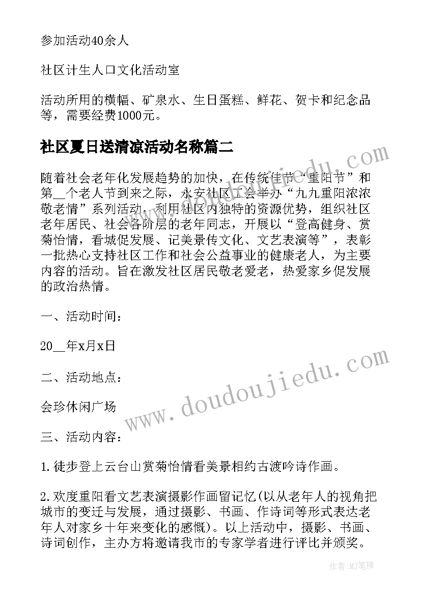 社区夏日送清凉活动名称 社区开展重阳节活动方案(精选9篇)