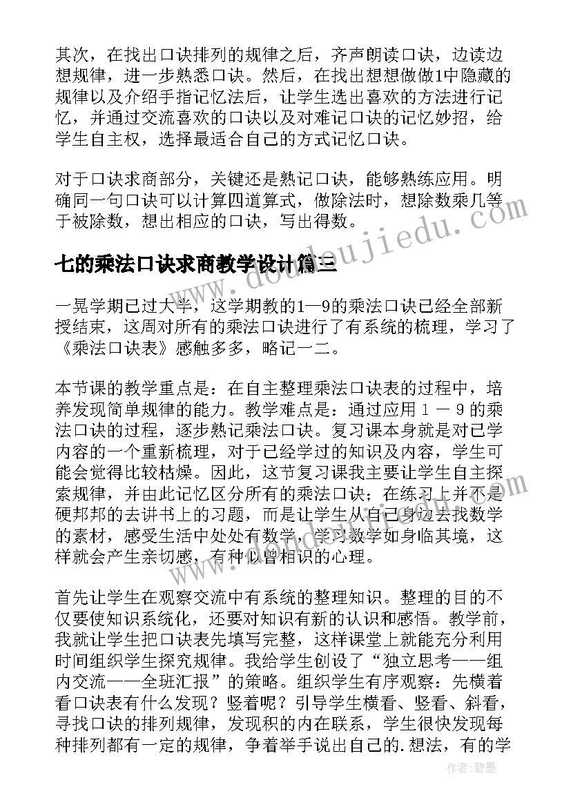 2023年七的乘法口诀求商教学设计(汇总6篇)