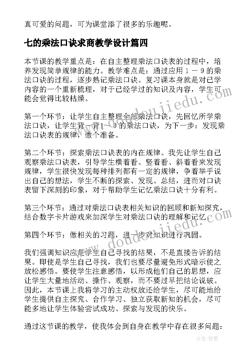 2023年七的乘法口诀求商教学设计(汇总6篇)