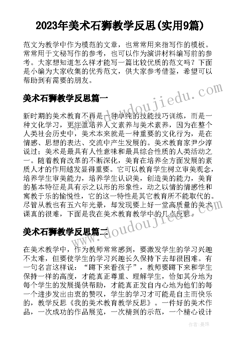 2023年美术石狮教学反思(实用9篇)