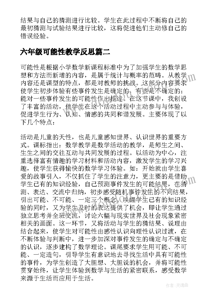 六年级可能性教学反思(优秀8篇)