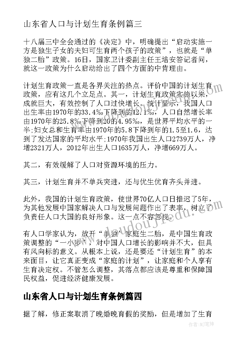 最新山东省人口与计划生育条例(汇总5篇)