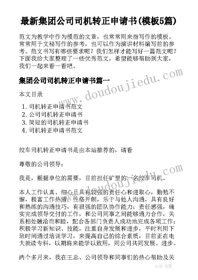 最新集团公司司机转正申请书(模板5篇)