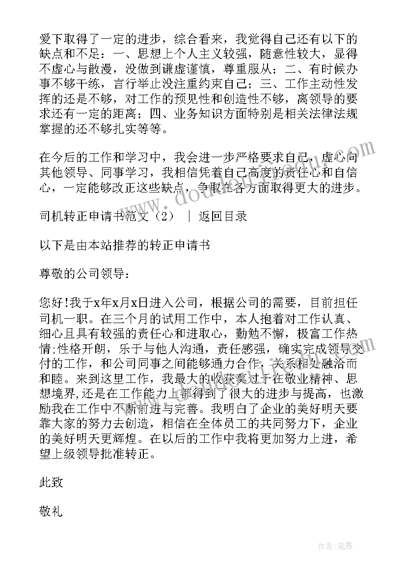 最新集团公司司机转正申请书(模板5篇)