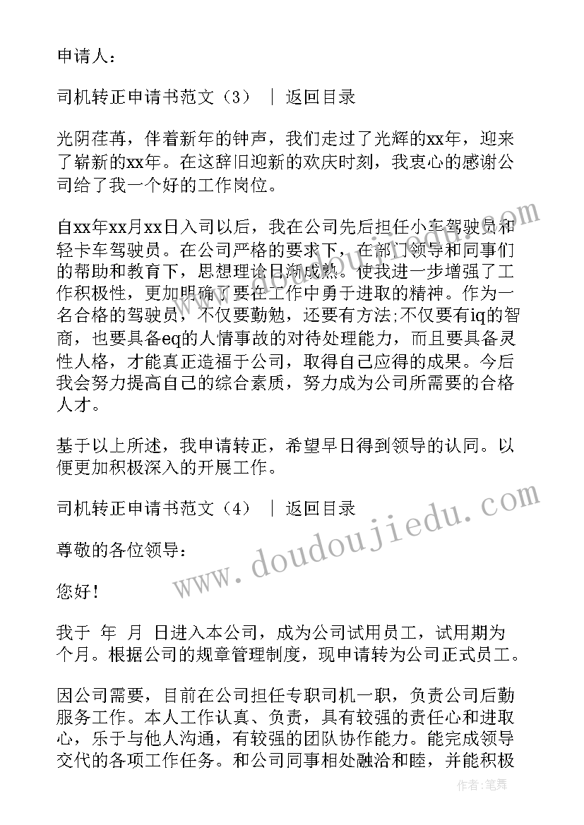 最新集团公司司机转正申请书(模板5篇)