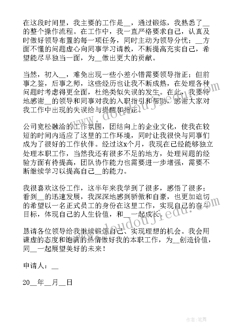 最新集团公司司机转正申请书(模板5篇)