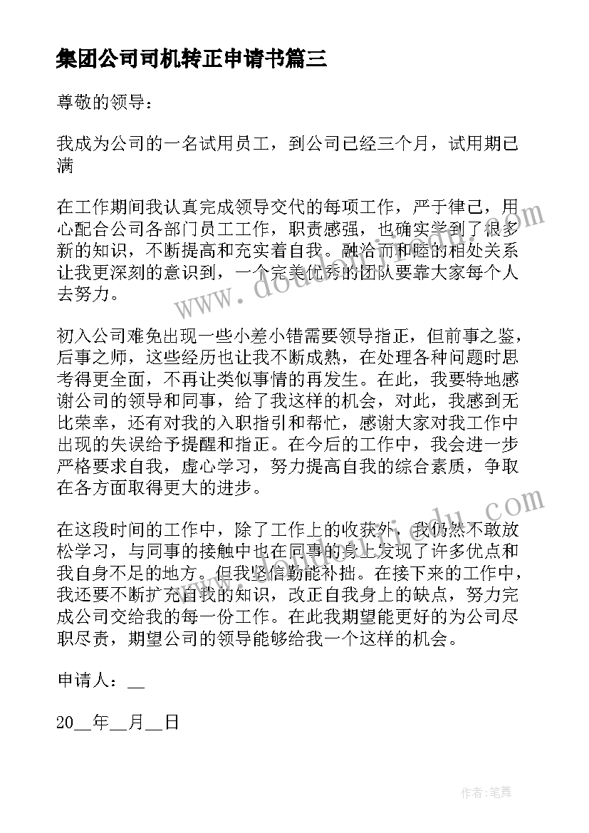 最新集团公司司机转正申请书(模板5篇)