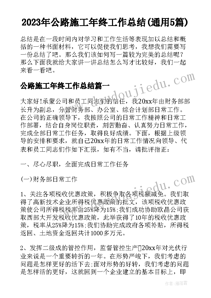 2023年公路施工年终工作总结(通用5篇)