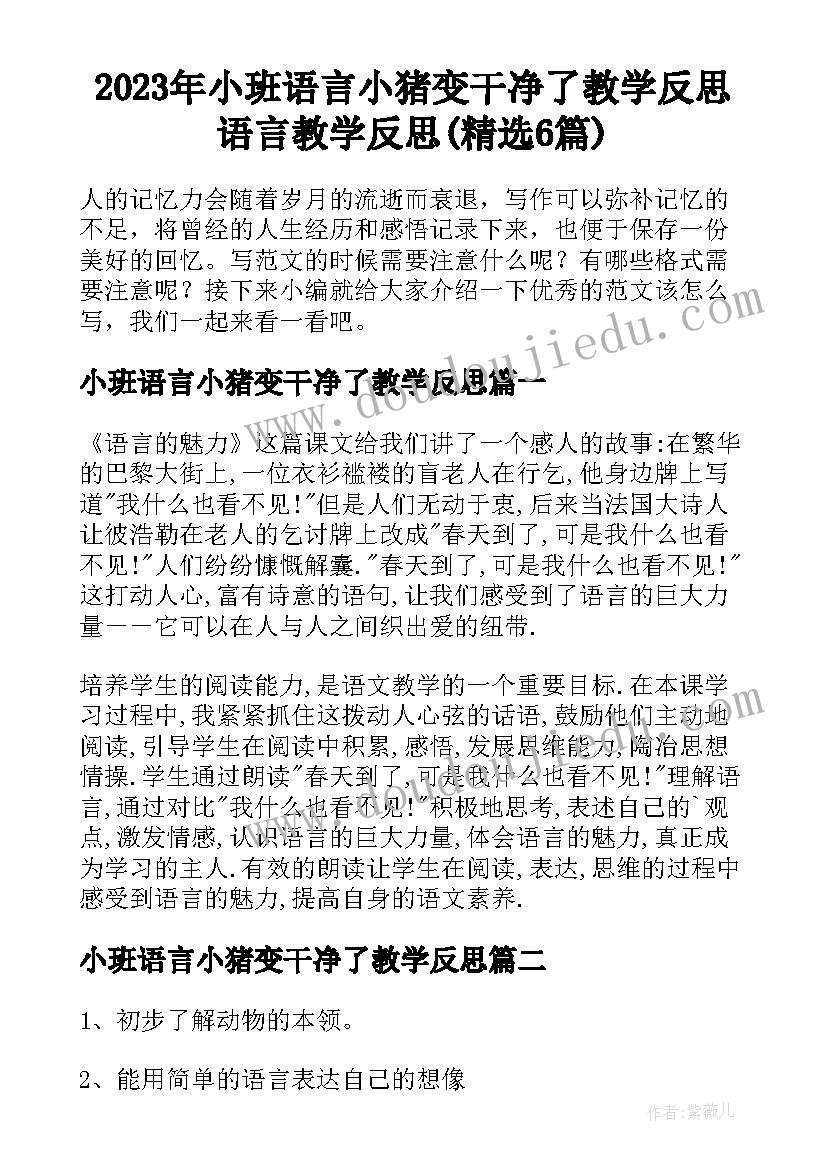 2023年小班语言小猪变干净了教学反思 语言教学反思(精选6篇)