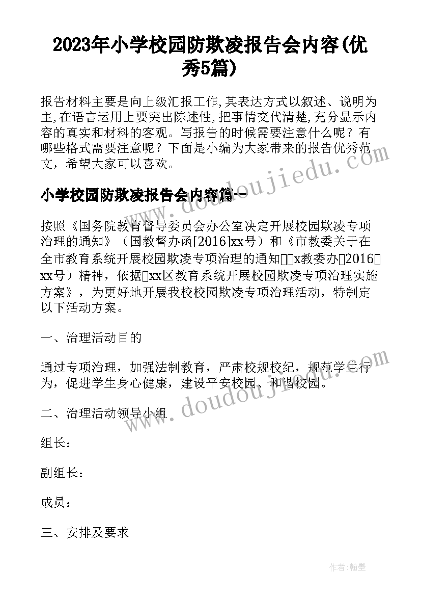 2023年小学校园防欺凌报告会内容(优秀5篇)