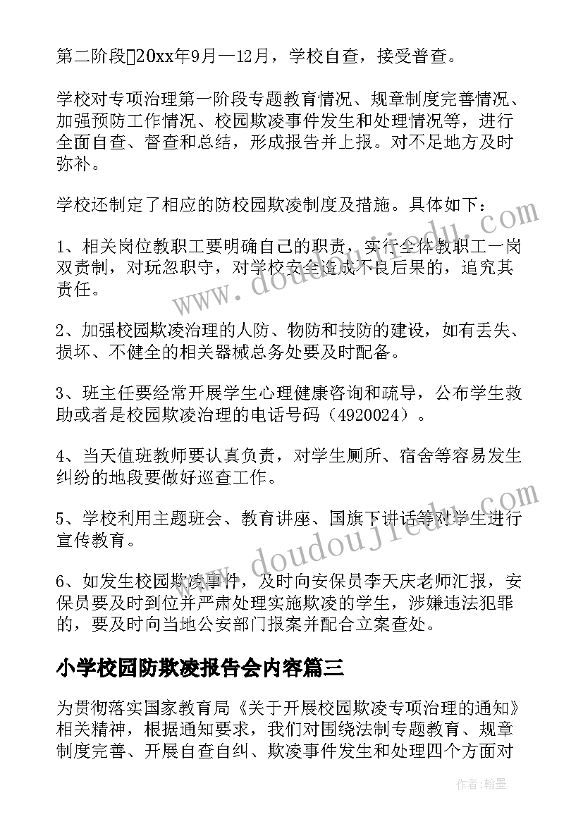 2023年小学校园防欺凌报告会内容(优秀5篇)