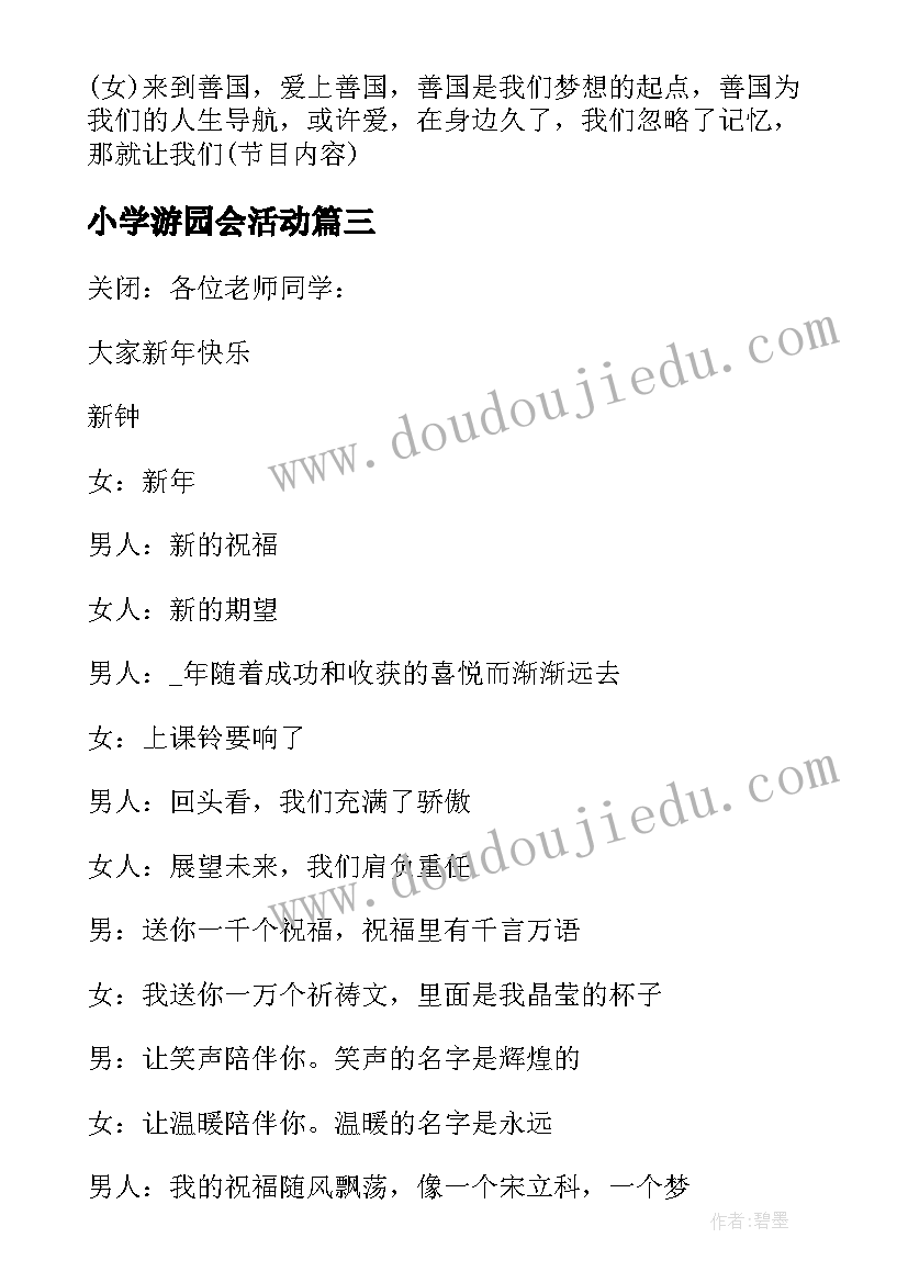 2023年小学游园会活动 小学元旦活动主持人的串词(精选10篇)