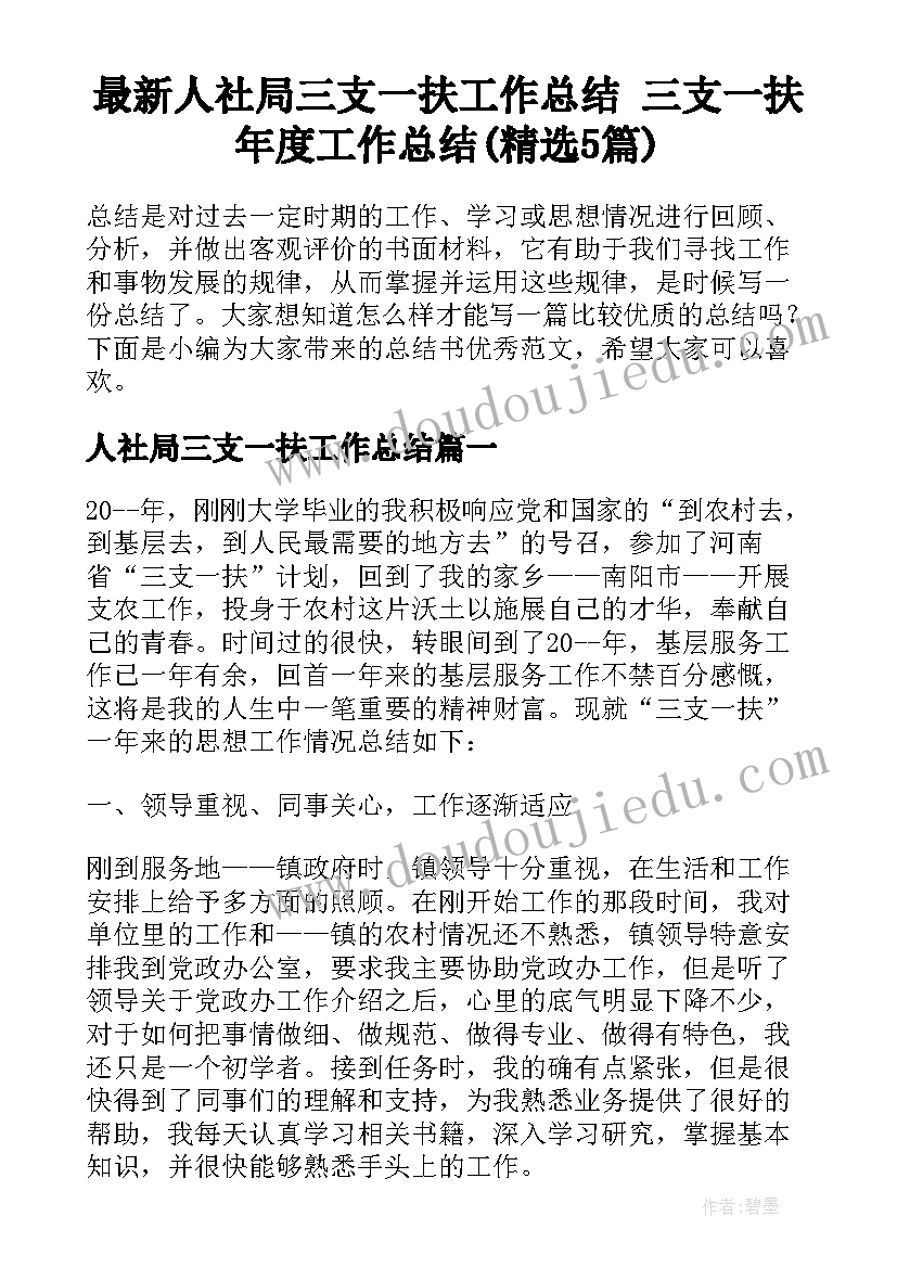 最新人社局三支一扶工作总结 三支一扶年度工作总结(精选5篇)