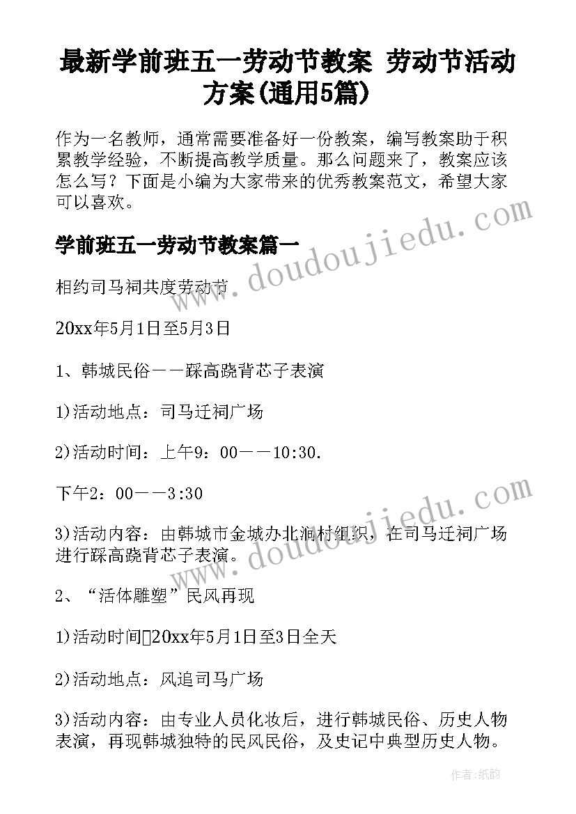 最新学前班五一劳动节教案 劳动节活动方案(通用5篇)