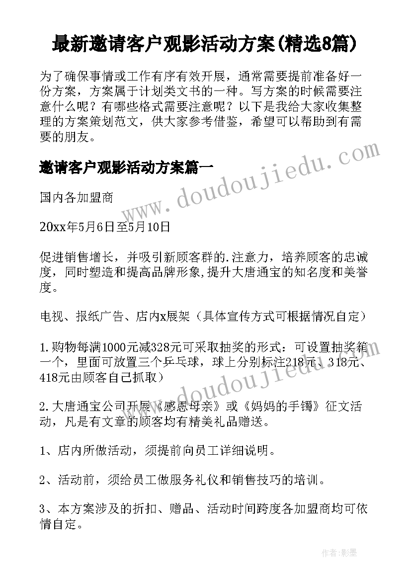 最新邀请客户观影活动方案(精选8篇)