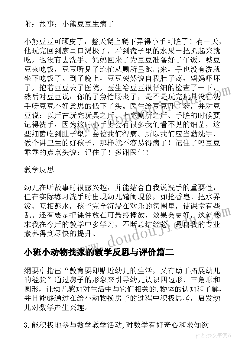 小班小动物找家的教学反思与评价 小班健康教案及教学反思有趣的动物园(优质5篇)