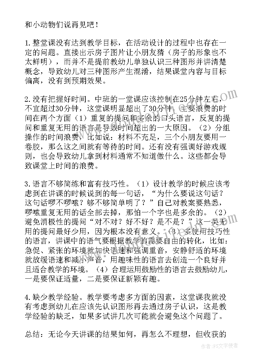 小班小动物找家的教学反思与评价 小班健康教案及教学反思有趣的动物园(优质5篇)