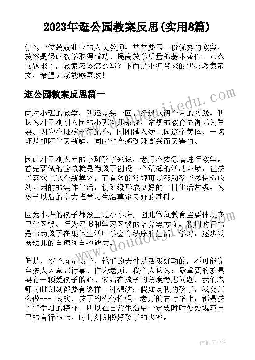 2023年逛公园教案反思(实用8篇)