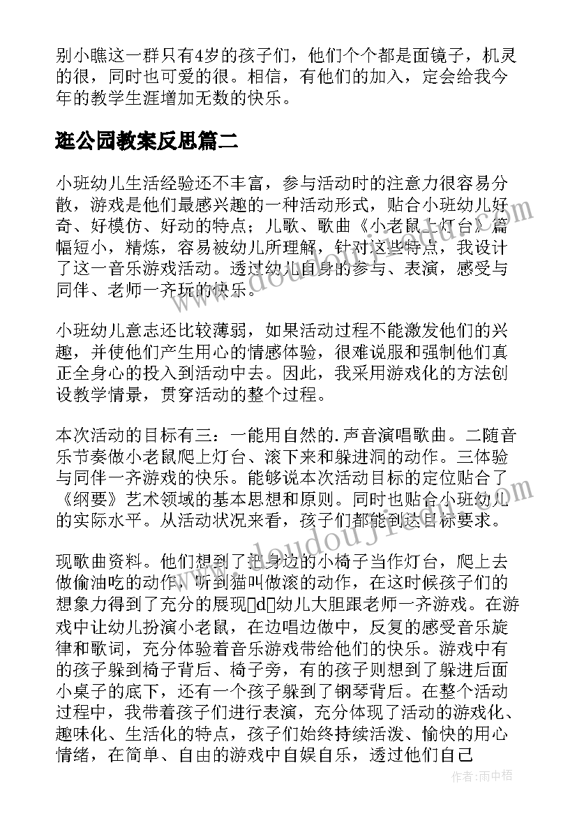 2023年逛公园教案反思(实用8篇)