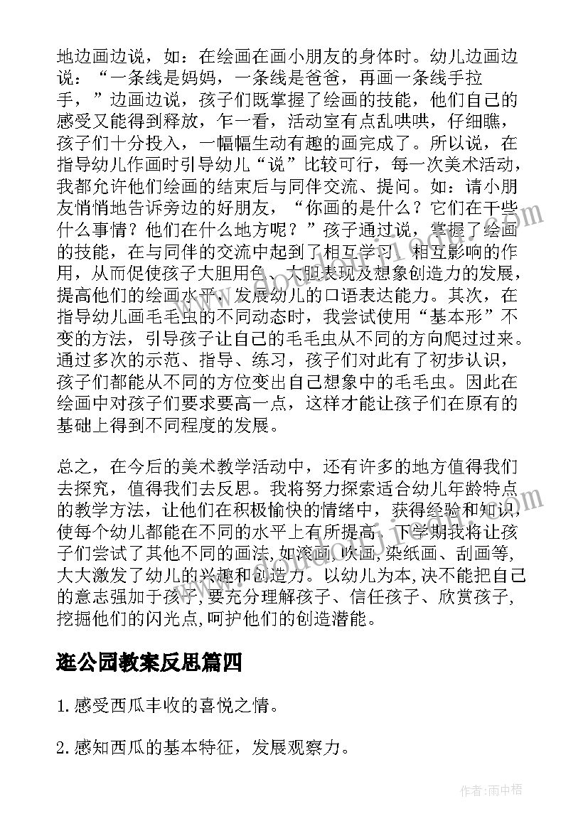 2023年逛公园教案反思(实用8篇)