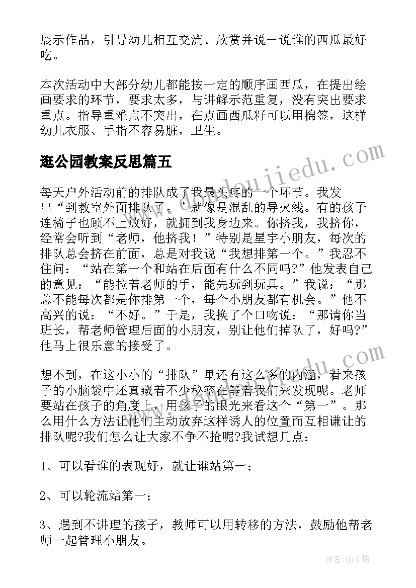 2023年逛公园教案反思(实用8篇)