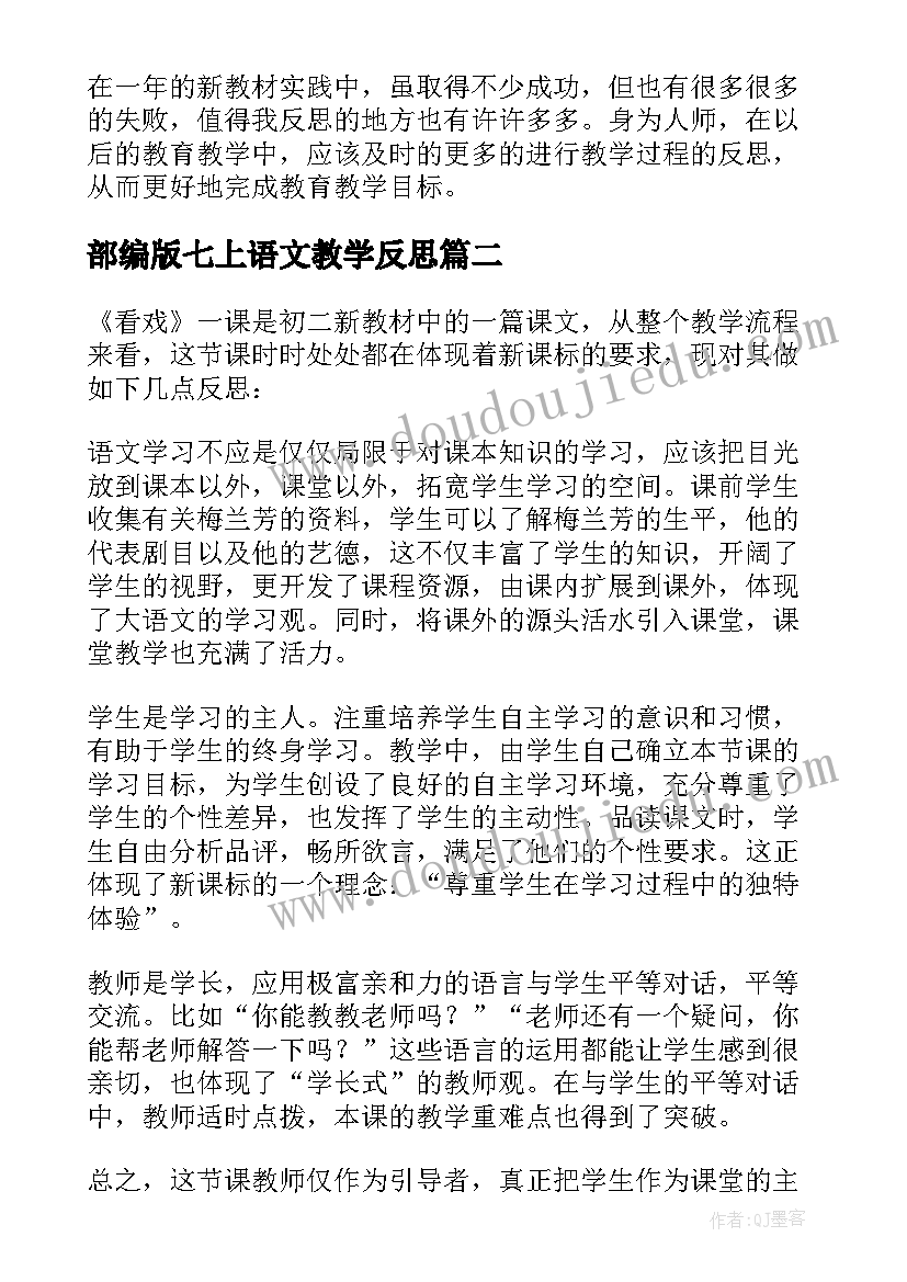 部编版七上语文教学反思(优秀7篇)