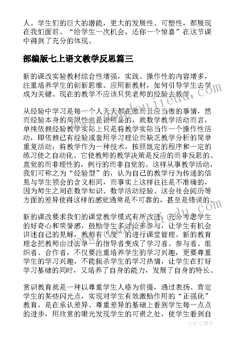 部编版七上语文教学反思(优秀7篇)