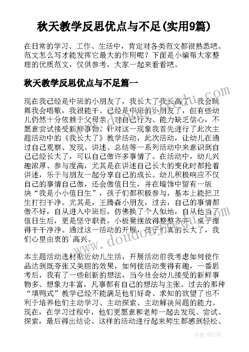 秋天教学反思优点与不足(实用9篇)