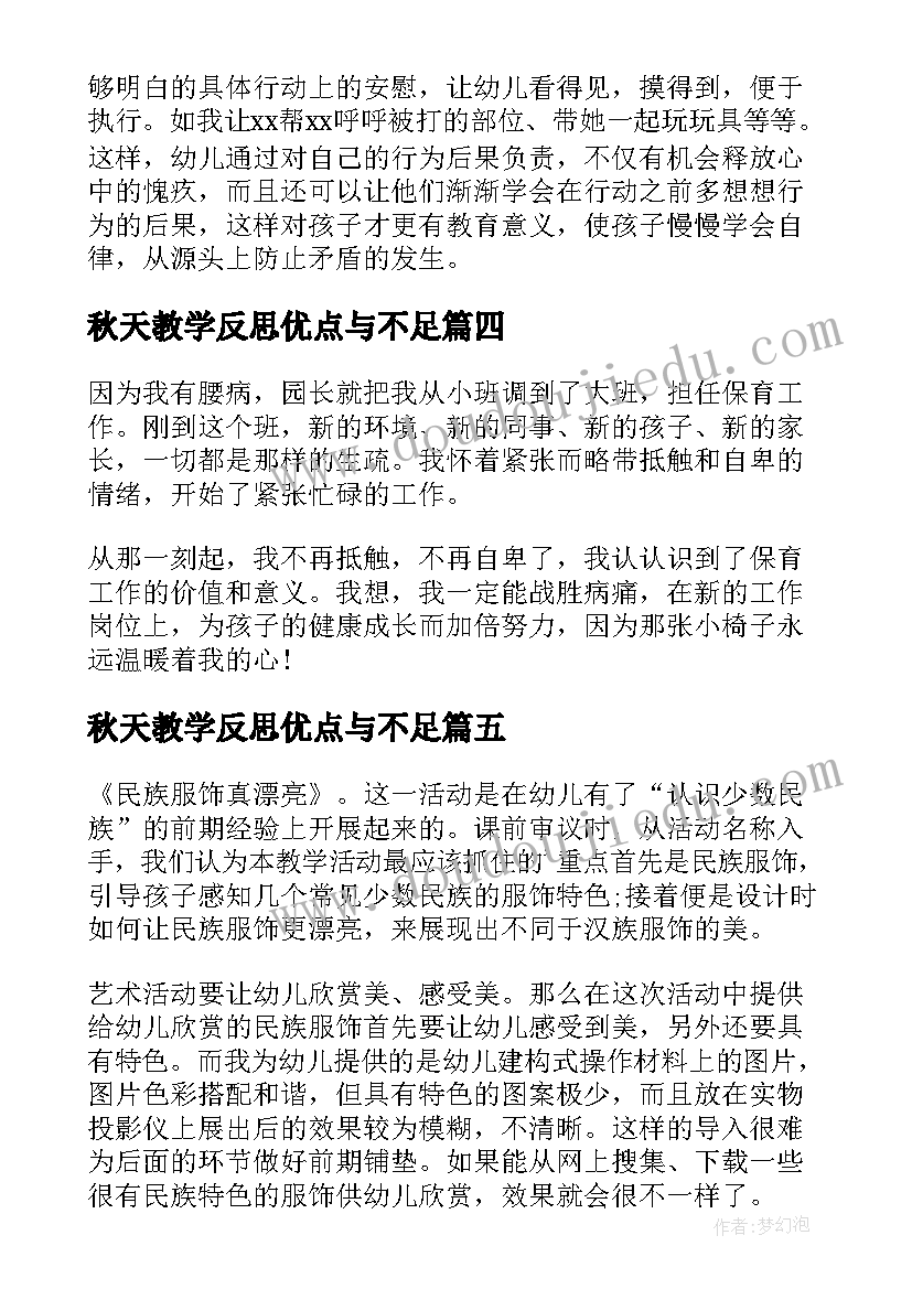 秋天教学反思优点与不足(实用9篇)