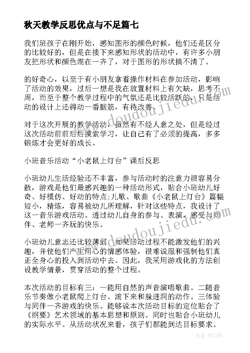 秋天教学反思优点与不足(实用9篇)