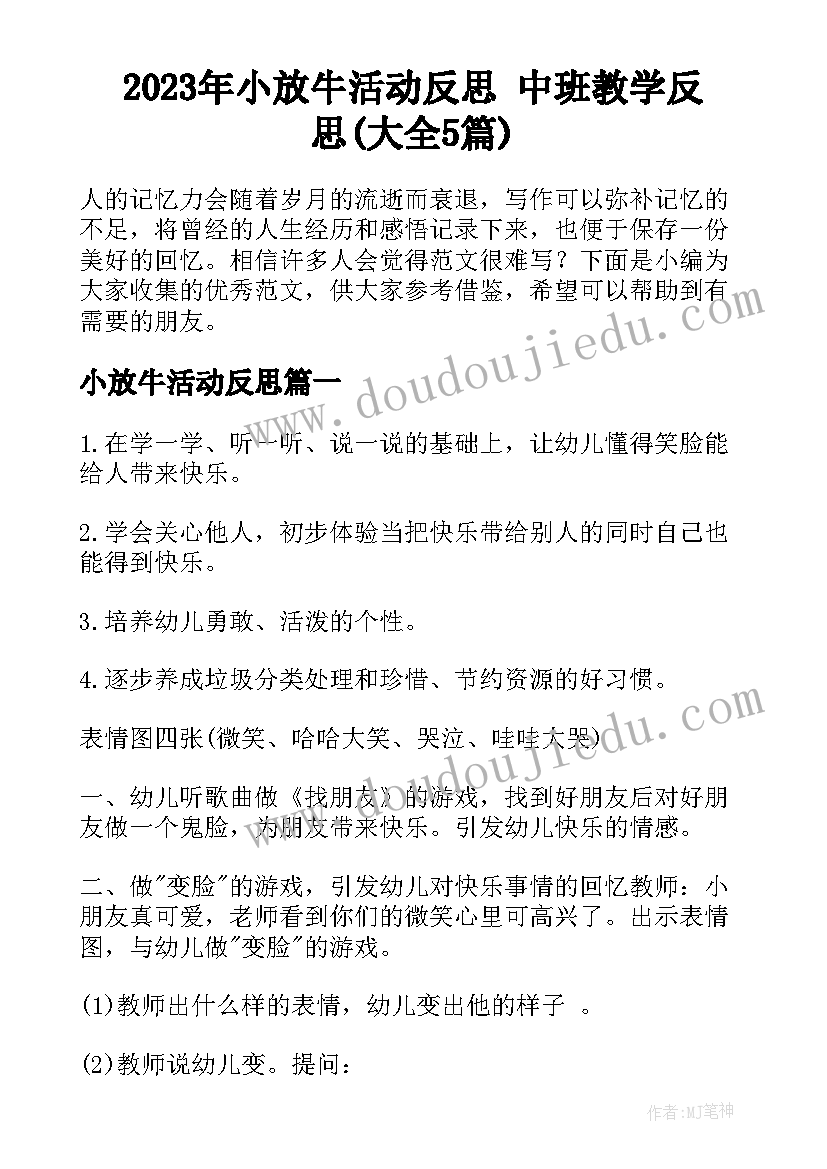 2023年小放牛活动反思 中班教学反思(大全5篇)