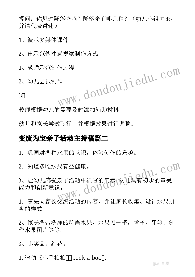 最新变废为宝亲子活动主持稿 亲子活动方案(汇总5篇)